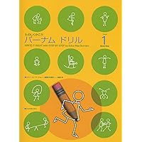 やさしいメソード バーナムピアノ教本(1) | エドナ メイ